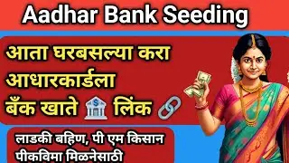आधारकार्ड बँकेशी लिंक 🔗 करा घरबसल्या एकदम सोपी पद्धत | How to link aadhar card to Bank Account 🏦
