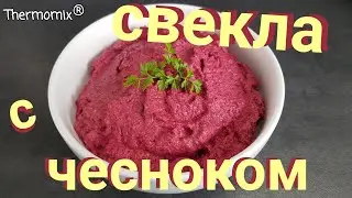 Свекла с Чесноком | Термомикс® Рецепты | Thermomix® | IRAplusTHERMI
