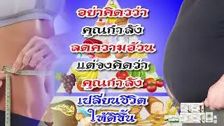 อย่าคิดว่าเรากำลังลดความอ้วนแต่จงคิดว่าเรากำลังเปลี่ยนชีวิตให้ดีขึ้น