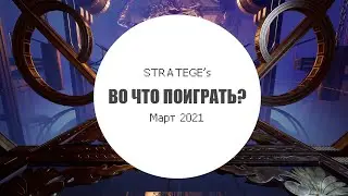 Stratege's во что поиграть в марте [2021]