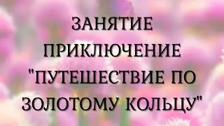 Прогулка по Золотому кольцу России. В рамках недели 