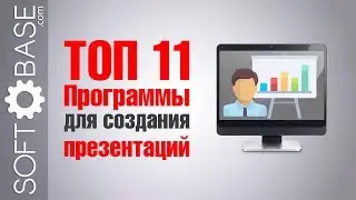 ТОП 11  Программы для создания презентаций