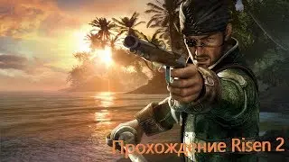 Risen 2: Dark Waters прохождение ► Начало путешествия ► часть 1