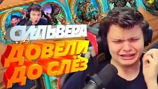 СИЛЬВЕРНЕЙМ. (№8) ИГРА НА ДЕМОНАХ = МИНУС СТУЛ) СИЛЬВЕР ПЛАЧЕТ SilverName поля сражений Hearthstone