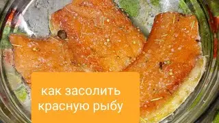 Солёная Красная Рыба за сутки! Самый простой и вкусный рецепт солёной Горбуши