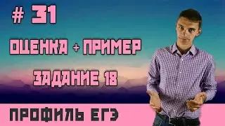 Стрим #31 оценка+пример, номер 18