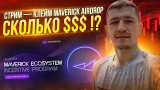 🔥 MAVERICK - КЛЕЙМ И ЛИСТИНГ AIRDROP / СКОЛЬКО $ ?