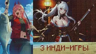 ТРИ ИНДИ ИГРЫ