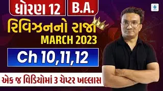 Std 12 B.A. Chapter 10 to 12 Revision No Raja Batch | Last Time Revision | March 2023 IMP | Top Q&A