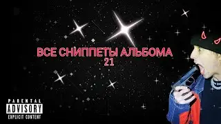 SLAVA MARLOW - 21 [ВСЕ СНИППЕТЫ АЛЬБОМА] + названия