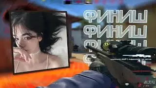 ФИНИШ (CS:GO MONTAGE) 