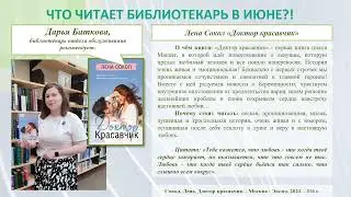 Что читает библиотекарь в июне 2024?