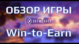 SKYWEAVER - Обзор Игры - Win-to-Earn