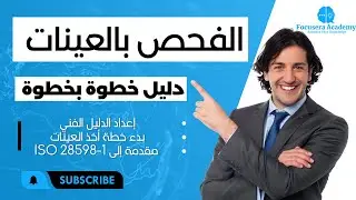 الفحص بالعينات ...دليل خطوة بخطوة