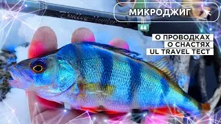 ОКУНЬ на каждой проводке! Секреты весеннего микроджига