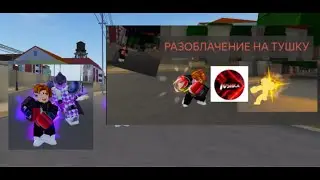 Разоблачение на Tushka ! (Тушка)