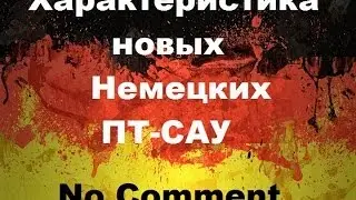 Характеристика новых Немецких ПТ-САУ.No Comment.[0.8.9]