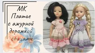 ✨МК для куклы Паола Рейна ✨ Платье с ажурной дорожкой ✨