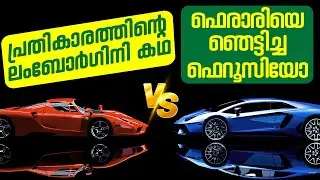 പ്രതികാരത്തിന്റെ ലംബോർഗിനി കഥ || ഫെരാരിയെ ഞെട്ടിച്ച ഫെറൂസിയോ || FERRARI VS LAMBORGHINI