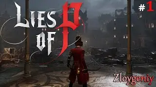 Первый взгляд на шедевр Lies of P и прохождение
