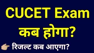 CUCET Entrance exam date in Hindi / CUCET exam कब होगा?