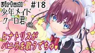 少年メイドクーロ君のヒナトリスがバニラを歌うでちゅ💕
