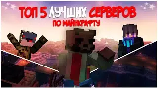 ТОП 5 ВАНИЛЬНЫХ СЕРВЕРОВ MINECRAFT 2023|1.19-1.20