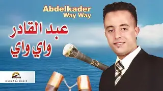 Atmnigh Adh Toubagh | Abdelkader Way Way (Official Audio)