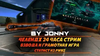 АД НАЧИНАЕТСЯ ► 24 ЧАСА В ТАНКЕ ►ПОЛНЫЙ СКИЛ И ВЗВОДА ОТ ИГРОКА ИЗ PWNZ - ПОМОГИ НЕ СОЙТИ С УМА