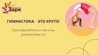 Спортивная гимнастика