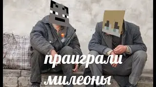 праиграли милеоны долараф