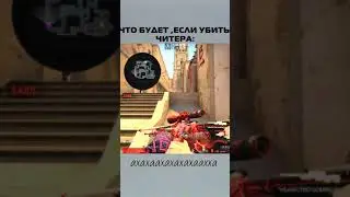 что будет если убить читера 