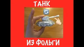 Танк из фольги