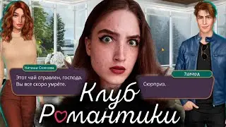 ТРАВИМ ВСЕХ ЯДОМ И ТЕРЯЕМ АВТОРИТЕТ! БЕДЫ ❥ Клуб Романтики : Я Охочусь На Тебя ❥ 2 Сезон 9 Серия