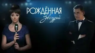 Рожденная звездой. Трейлер (2015)