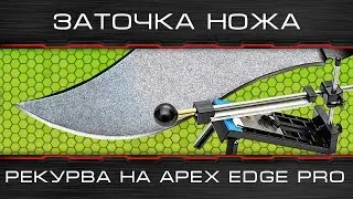 Заточка ножа. Рекурва на Edge Pro клоне.