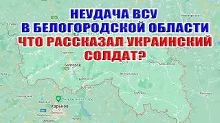 Неудача ВСУ в Белгородской области. Что рассказал украинский солдат?