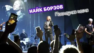 Найк Борзов на Зеленом острове 🤘 Последняя песня