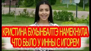 Кристина Бухынбалтэ намекнула что было у Инны с Игорем / Дом-2 / Новости