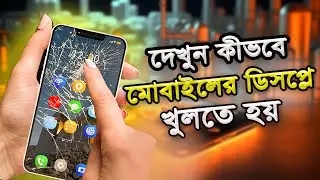 দেখুন কিভাবে মোবাইলের ডিসপ্লে খুলতে হয়।