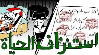 المَحْطْ | استنزاف الحياة