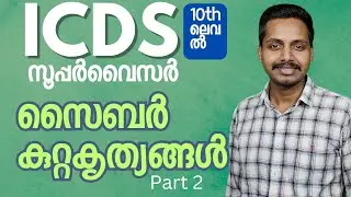 സൈബർ കുറ്റകൃത്യങ്ങൾ part 2 | ICDS സൂപ്പർവൈസർ | Page three academy #icdssupervisor #psc