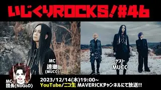 音楽情報ライヴ『いじくりROCKS！』#46