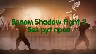 КАК ВЗЛОМАТЬ SHADOW FIGHT 2 НА ВСЮ ЭКИПИРОВКУ БОССОВ БЕЗ РУТ ПРАВ!