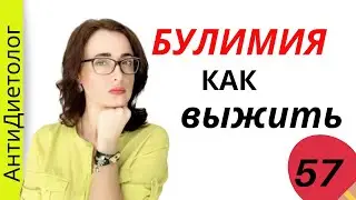 БУЛИМИЯ как РАССТРОЙСТВО ПИЩЕВОГО ПОВЕДЕНИЯ. РПП. Как не надо худеть