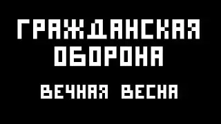 Гражданская оборона — Вечная весна (укулеле-кавер)