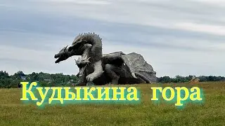 Кудыкина гора - природный семейный парк (Сафари-парк) 2023 г