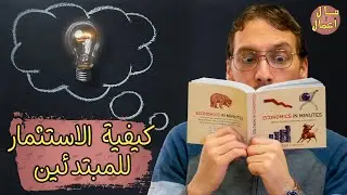 مبادئ الاستثمار بالاسهم للمبتدئين في 2022 | مال وأعمال