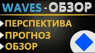 Криптовалюта WAVES - ПРОГНОЗ, ОБЗОР, ПЕРСПЕКТИВА