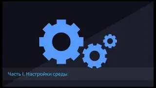 Настройка рабочего интерфейса Autodesk Advance Steel